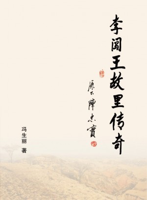 《李闯王故里传奇》冯生丽 著2013年