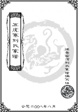 佳县窑湾《五虎寨刘氏家谱》2008年