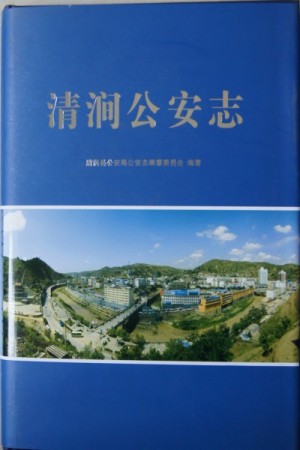 《清涧公安志》2013年