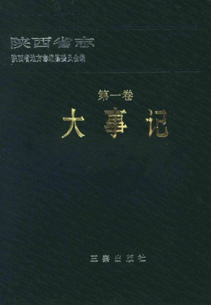 陕西志第01卷《大事记》1992年