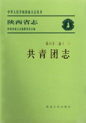 陕西志第62卷《共青团志》2007年