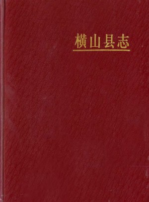 《横山县志》1992年