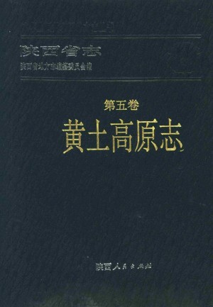 陕西志第05卷《黄土高原志》1995年