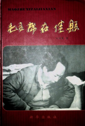 《毛主席在佳县》刘亚莲 著 2007年