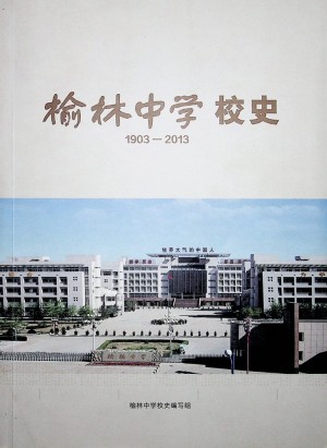 《榆林中学校史》2013年
