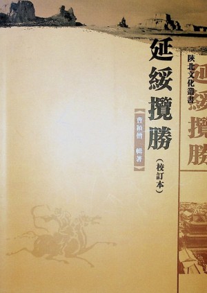 《延绥揽胜》曹颖僧 著 1941年