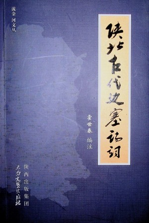 《陕北古代边塞诗词》霍世春 著 2009年