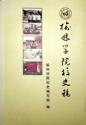 《榆林学院校史稿》2008年