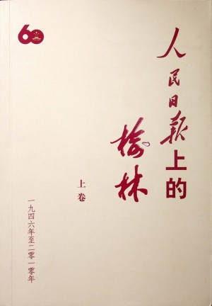 《人民日报上的榆林》（上下卷）2010年