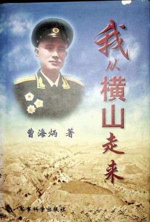 《我从横山走来》曹海炳 著 2005年