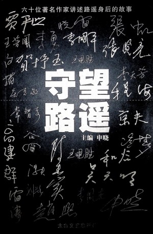 《守望路遥》申晓 著2007年