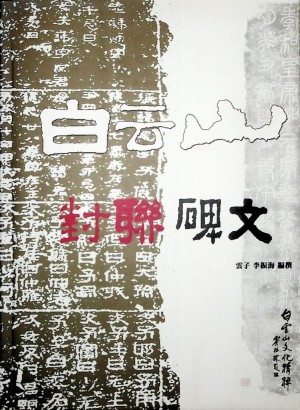 《白云山对联碑文》2002年
