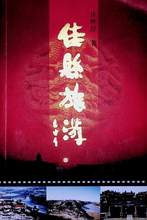 《佳县旅游》庄怀厚 著 2006年