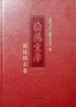 榆阳文库《延绥镇志》卷2016年