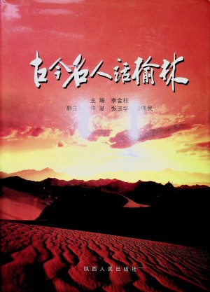 《古今名人话榆林》李金柱 著 2007年