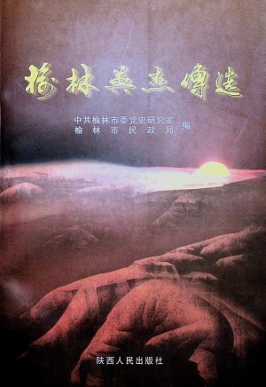 《榆林英杰传选》2001年