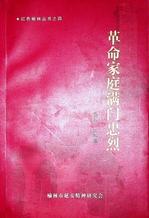 《革命家庭满门忠烈》庄怀厚 著2013年