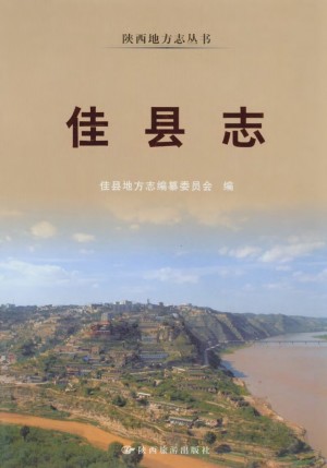 《佳县志》2008年