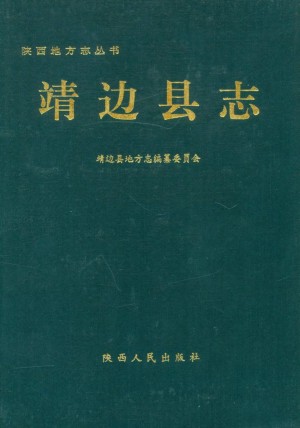 《靖边县志》1992年