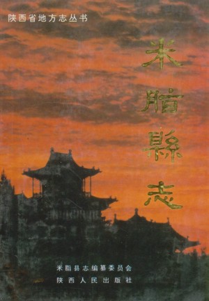 《米脂县志》1992年