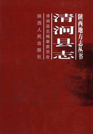 《清涧县志》1999年