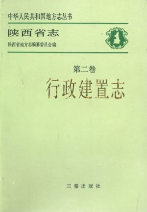 陕西志第02卷《行政建置志》1992年