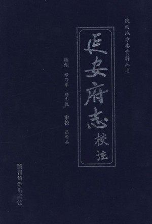 《延安府志》校注 1999年