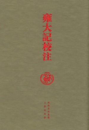 《雍大记校注》明朝 最早的全陕通志