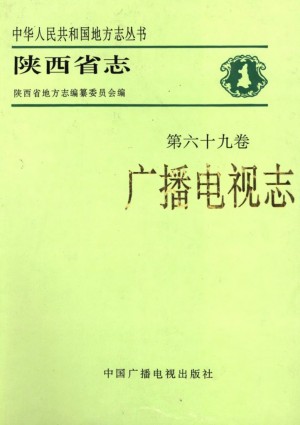 陕西志第69卷《广播电视志》1987年