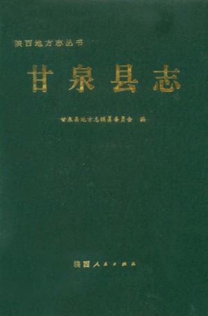 《甘泉县志》1993年