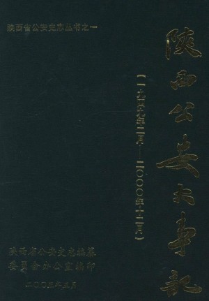 陕西志《陕西公安大事记》2003年