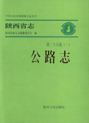 陕西志第26卷《公路志》