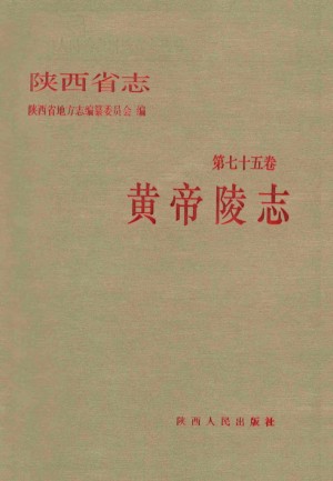 陕西志第75卷《黄帝陵志》2005年