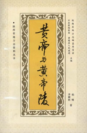 《黄帝与黄帝陵》1995年