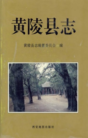 《黄陵县志》1992年