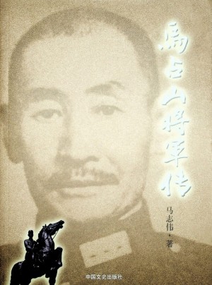 《马占山将军传》马志伟 著 2005年