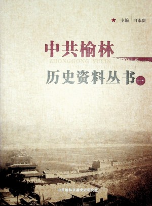 《中共榆林历史资料丛书（一）》2014年
