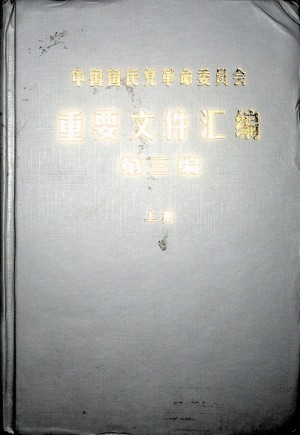 《中国国民党革命委员会重要文件汇编》（第三编）上下册 2004年