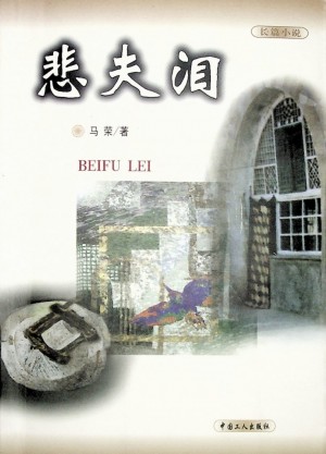 小说《悲夫泪》马荣 著 2000年 佳县北部革命