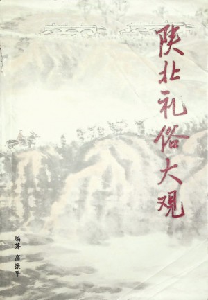 《陕北礼俗大观》高振平 2004年