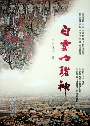《白云山诸神》申飞雪 著 2014年