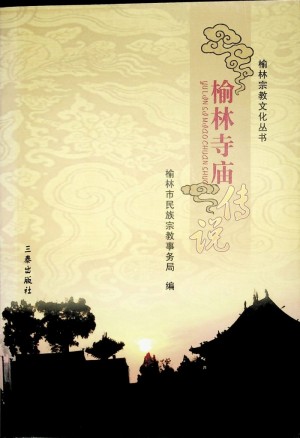 《榆林寺庙》2008年