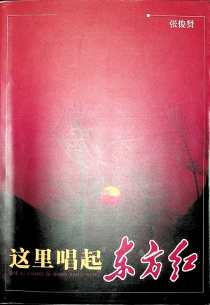 《这里唱起东方红》张俊贤 著 2006年
