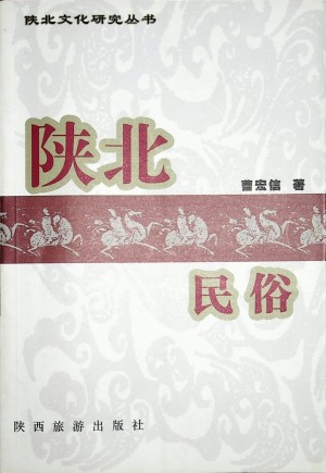 《陕北民俗》曹宏信 著 2005年