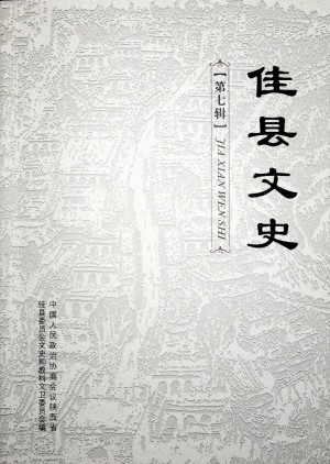 《佳县文史》第七辑  2014年