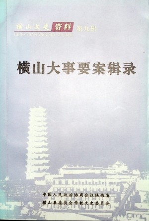 《横山大事要案辑录》2011年