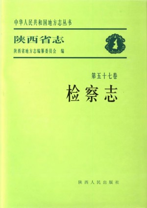 陕西志第57卷《检察志》2004年