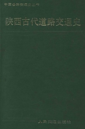 《陕西古代道路交通史》