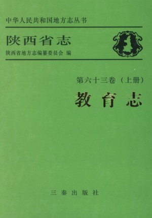 陕西志第36卷《教育志》（上下册）2009年