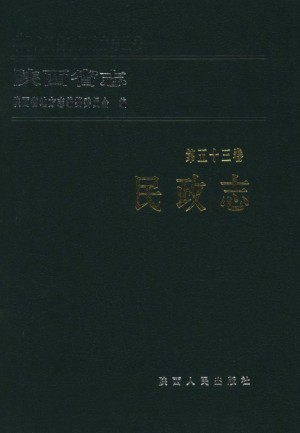 陕西志第53卷《民政志》2002年